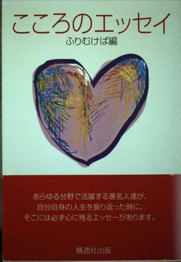 【中古】 こころのエッセイ ふりむけば編/構造社出版 中古】 こころのエッセイ ふりむけば編/構造社出版